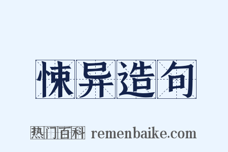 悚异造句是什么意思的图片